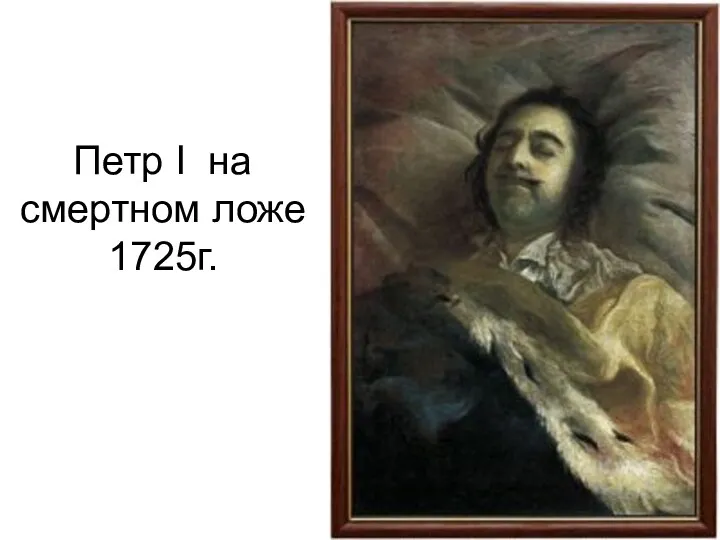 Петр I на смертном ложе 1725г.