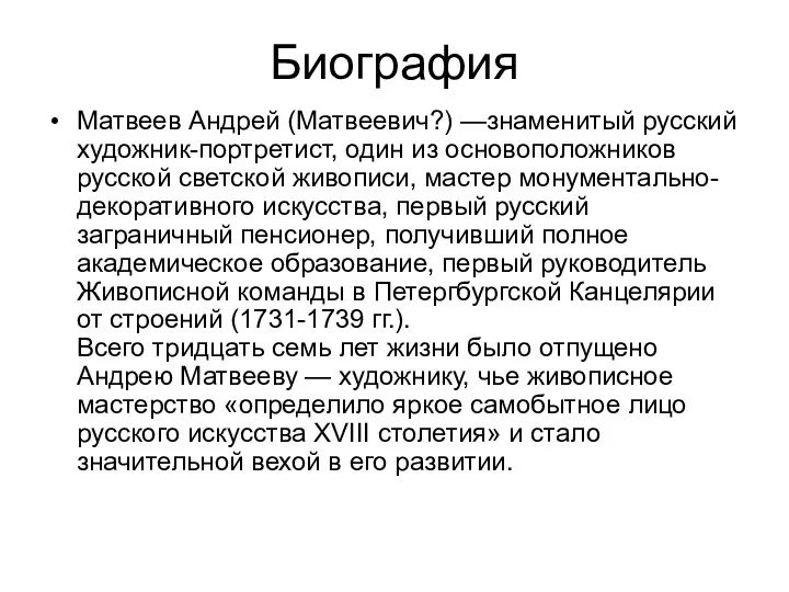 Биография Mатвеев Андрей (Матвеевич?) —знаменитый русский художник-портретист, один из основоположников