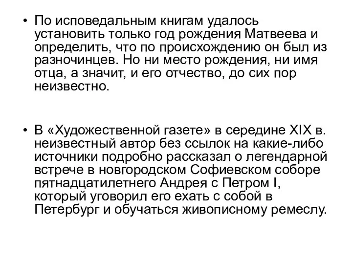 По исповедальным книгам удалось установить только год рождения Матвеева и