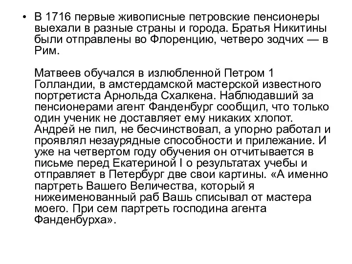 В 1716 первые живописные петровские пенсионеры выехали в разные страны