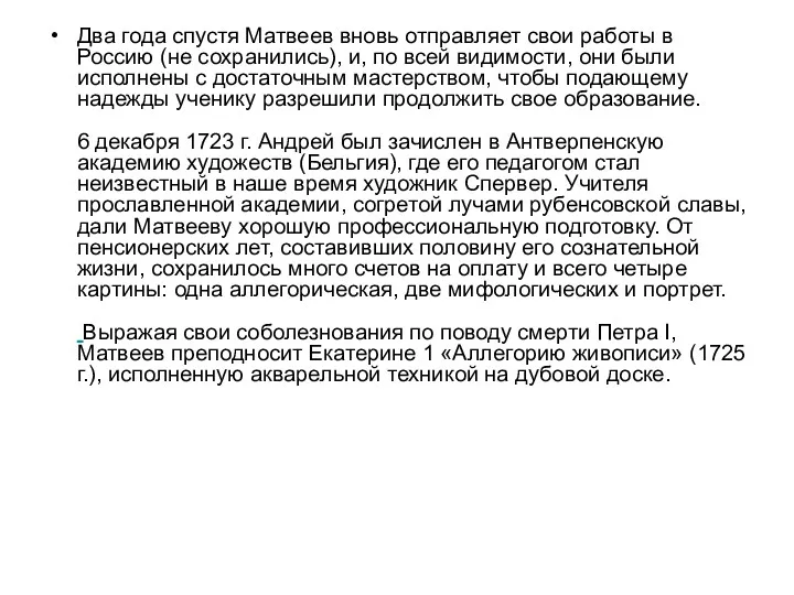 Два года спустя Матвеев вновь отправляет свои работы в Россию