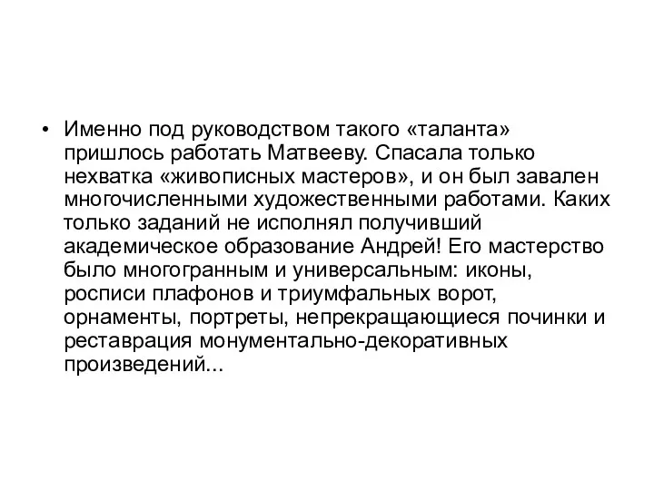 Именно под руководством такого «таланта» пришлось работать Матвееву. Спасала только