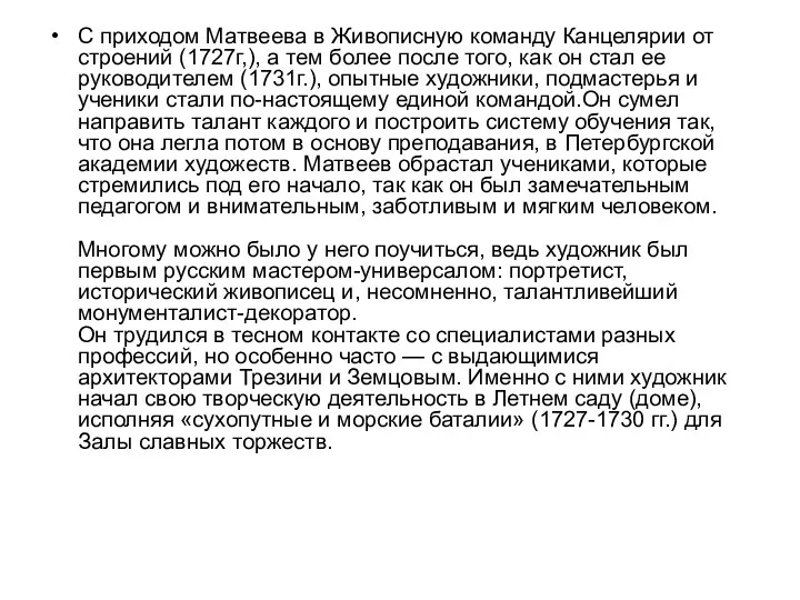 С приходом Матвеева в Живописную команду Канцелярии от строений (1727г,),