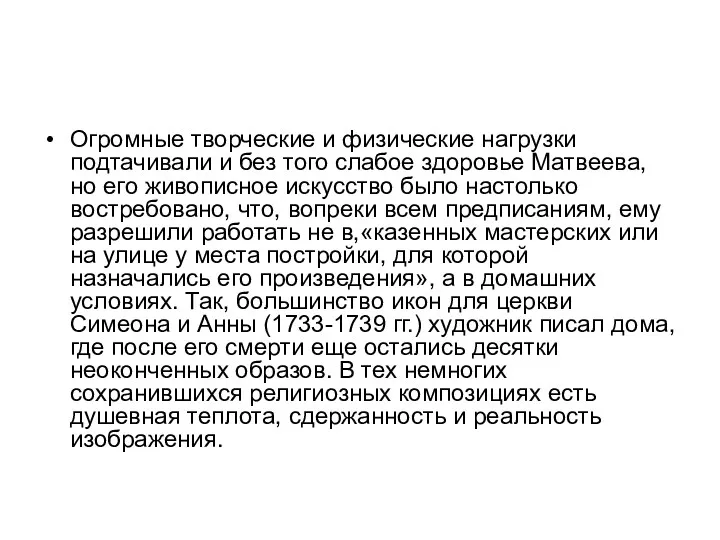 Огромные творческие и физические нагрузки подтачивали и без того слабое