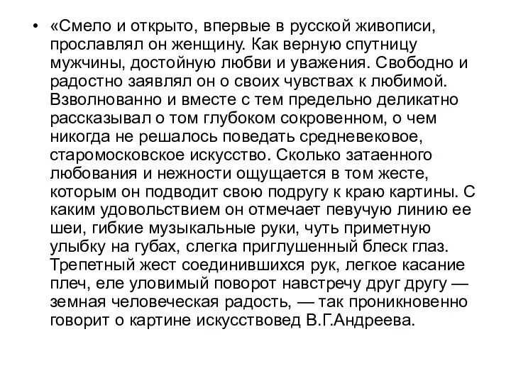 «Смело и открыто, впервые в русской живописи, прославлял он женщину.