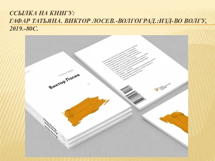 ССЫЛКА НА КНИГУ: ГАФАР ТАТЬЯНА. ВИКТОР ЛОСЕВ.-ВОЛГОГРАД.:ИЗД-ВО ВОЛГУ, 2019.-80С.