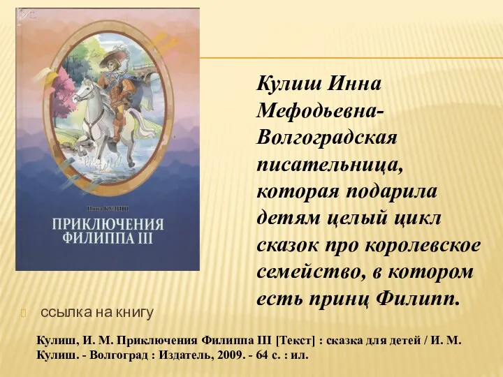 ссылка на книгу Кулиш Инна Мефодьевна- Волгоградская писательница, которая подарила