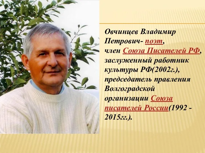 Овчинцев Владимир Петрович- поэт, член Союза Писателей РФ, заслуженный работник