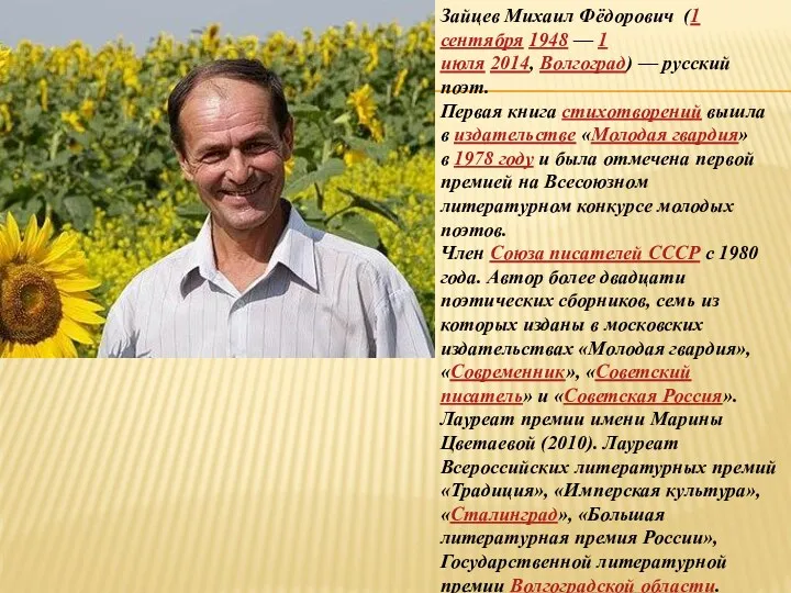 Зайцев Михаил Фёдорович (1 сентября 1948 — 1 июля 2014,