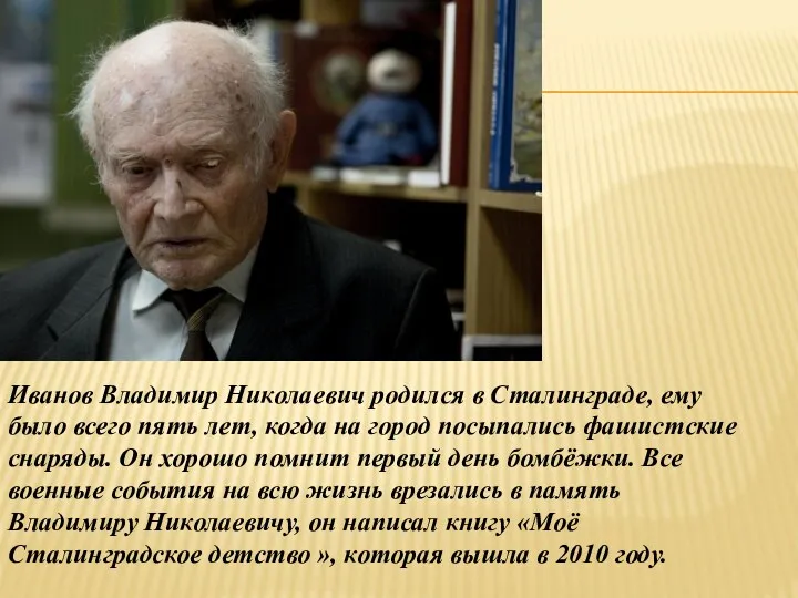 Иванов Владимир Николаевич родился в Сталинграде, ему было всего пять