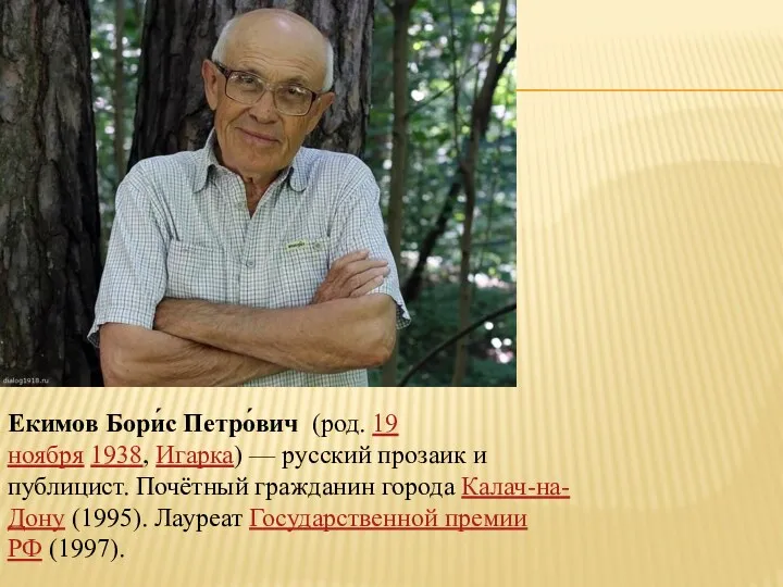 Екимов Бори́с Петро́вич (род. 19 ноября 1938, Игарка) — русский