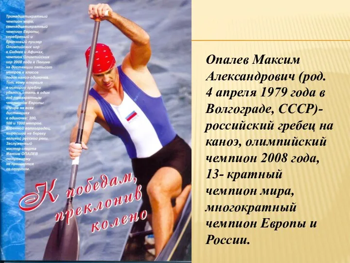 Опалев Максим Александрович (род. 4 апреля 1979 года в Волгограде,