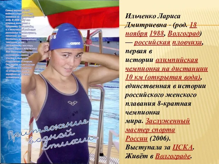 Ильченко Лариса Дмитриевна - (род. 18 ноября 1988, Волгоград) —