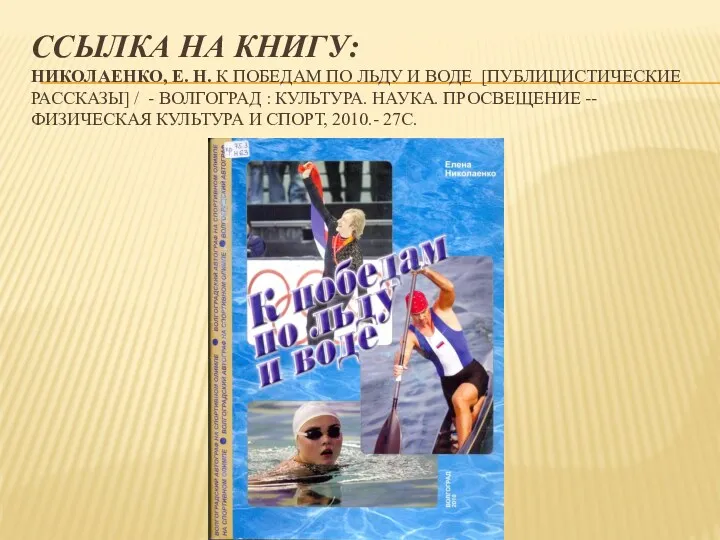 ССЫЛКА НА КНИГУ: НИКОЛАЕНКО, Е. Н. К ПОБЕДАМ ПО ЛЬДУ