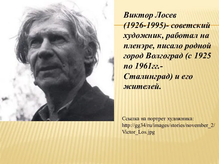 Виктор Лосев (1926-1995)- советский художник, работал на пленэре, писало родной