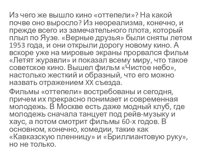 Из чего же вышло кино «оттепели»? На какой почве оно