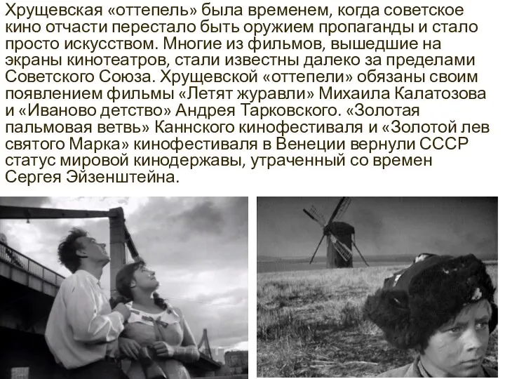 Хрущевская «оттепель» была временем, когда советское кино отчасти перестало быть