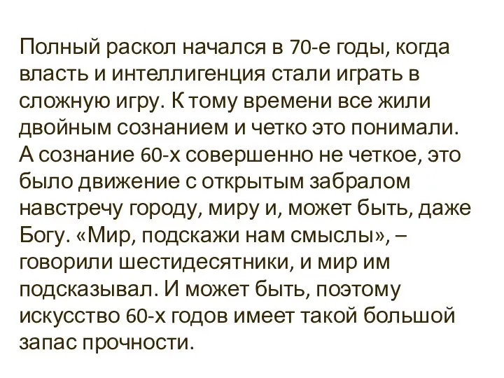 Полный раскол начался в 70-е годы, когда власть и интеллигенция