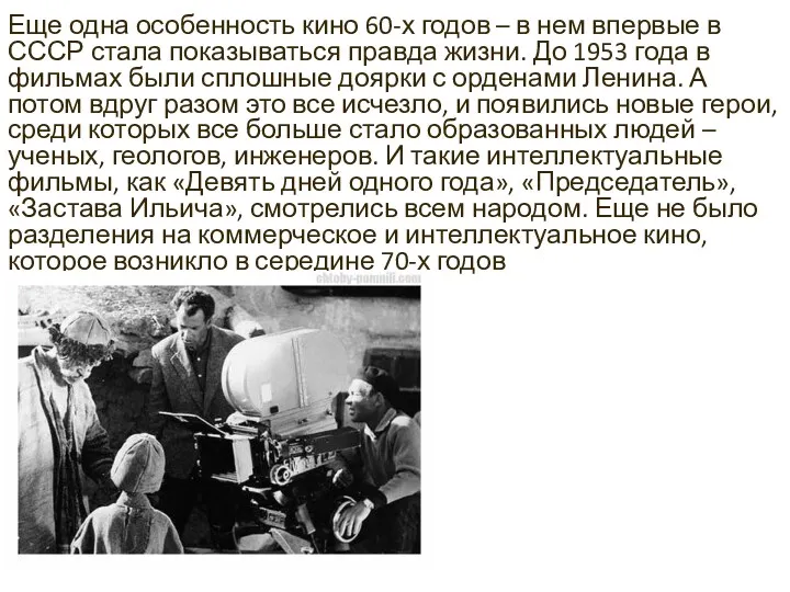 Еще одна особенность кино 60-х годов – в нем впервые