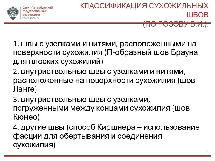 КЛАССИФИКАЦИЯ СУХОЖИЛЬНЫХ ШВОВ (ПО РОЗОВУ В.И.): 1. швы с узелками