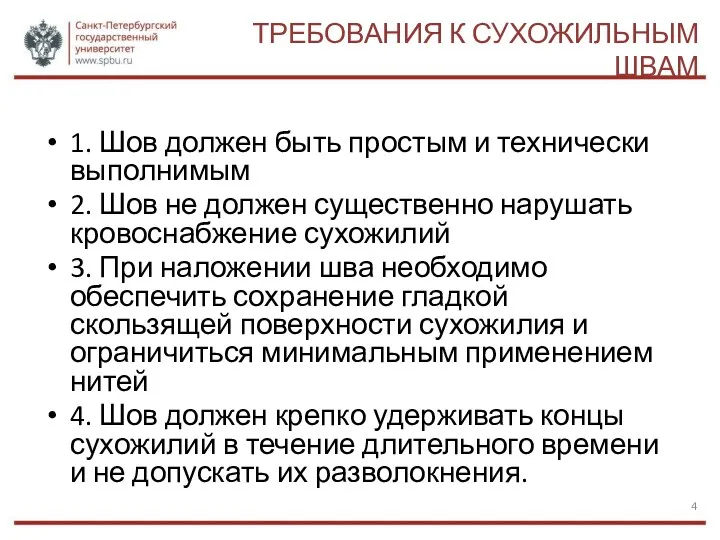 ТРЕБОВАНИЯ К СУХОЖИЛЬНЫМ ШВАМ 1. Шов должен быть простым и