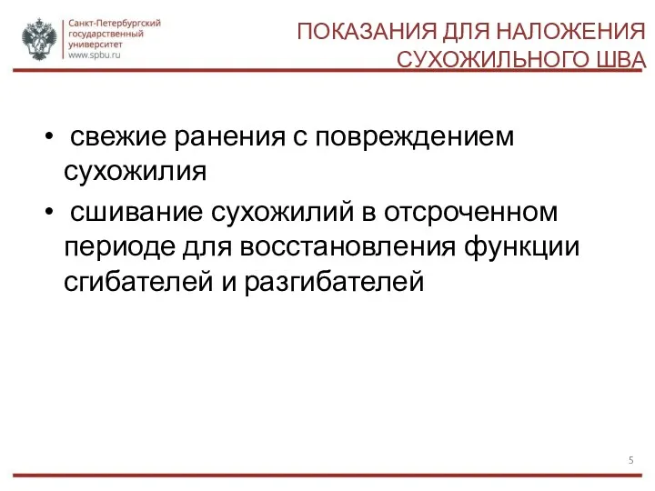 ПОКАЗАНИЯ ДЛЯ НАЛОЖЕНИЯ СУХОЖИЛЬНОГО ШВА свежие ранения с повреждением сухожилия