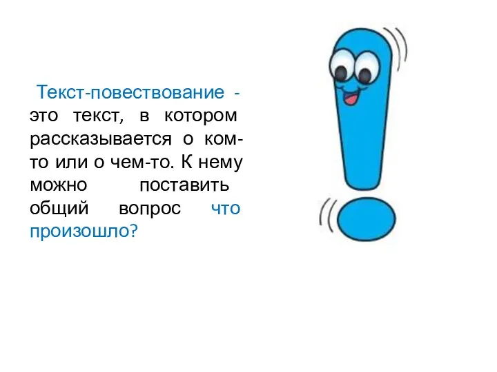 Текст-повествование - это текст, в котором рассказывается о ком-то или