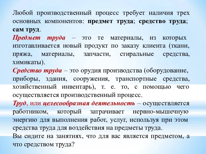 Любой производственный процесс требует наличия трех основных компонентов: предмет труда;