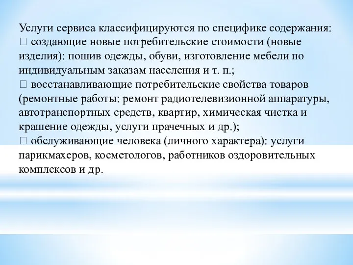 Услуги сервиса классифицируются по специфике содержания:  создающие новые потребительские