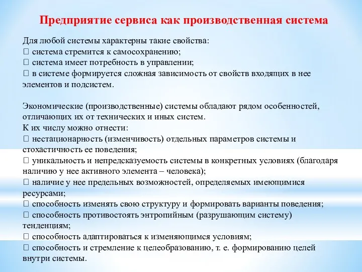 Предприятие сервиса как производственная система Для любой системы характерны такие