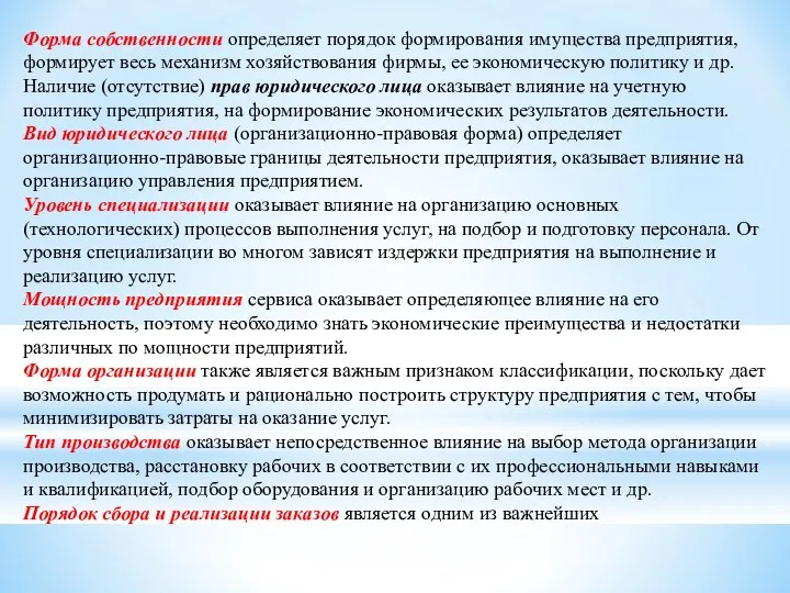 Форма собственности определяет порядок формирования имущества предприятия, формирует весь механизм