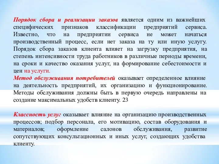 Порядок сбора и реализации заказов является одним из важнейших специфических