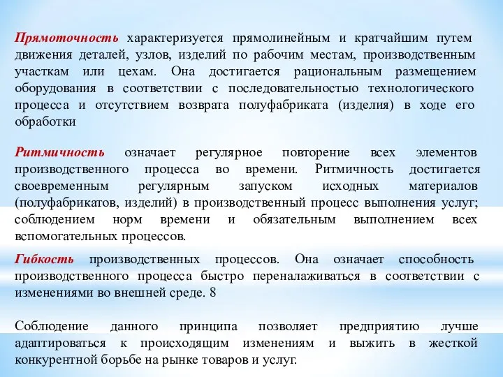 Прямоточность характеризуется прямолинейным и кратчайшим путем движения деталей, узлов, изделий