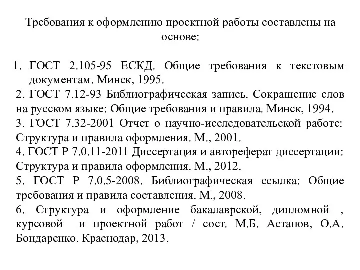 Требования к оформлению проектной работы составлены на основе: ГОСТ 2.105-95