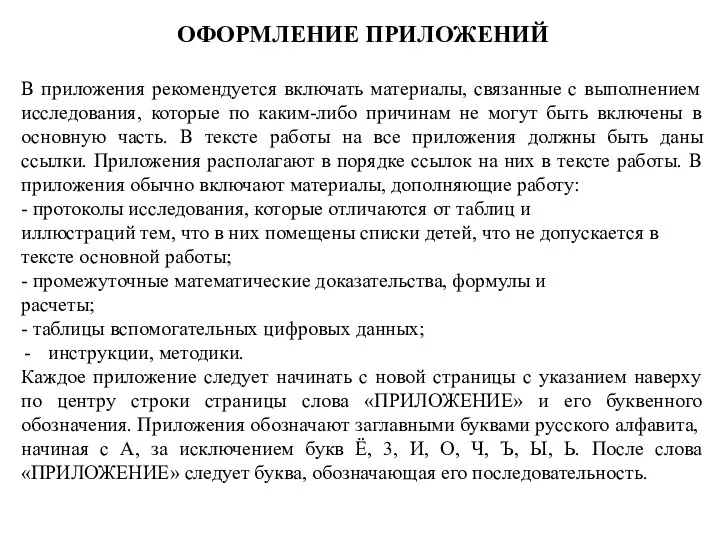 ОФОРМЛЕНИЕ ПРИЛОЖЕНИЙ В приложения рекомендуется включать материалы, связанные с выполнением исследования, которые по