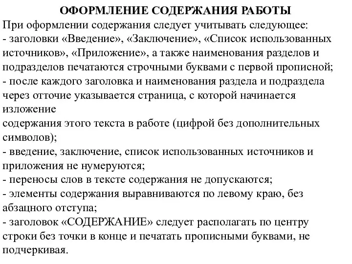 ОФОРМЛЕНИЕ СОДЕРЖАНИЯ РАБОТЫ При оформлении содержания следует учитывать следующее: - заголовки «Введение», «Заключение»,