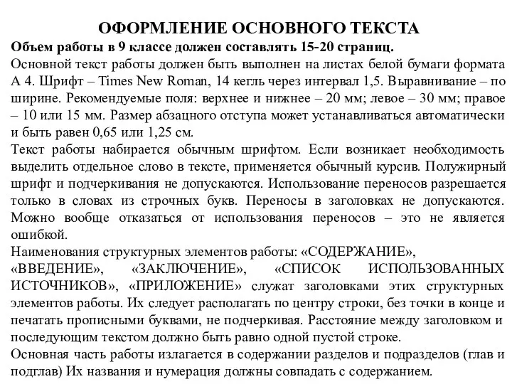 ОФОРМЛЕНИЕ ОСНОВНОГО ТЕКСТА Объем работы в 9 классе должен составлять 15-20 страниц. Основной