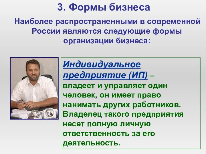 3. Формы бизнеса Наиболее распространенными в современной России являются следующие