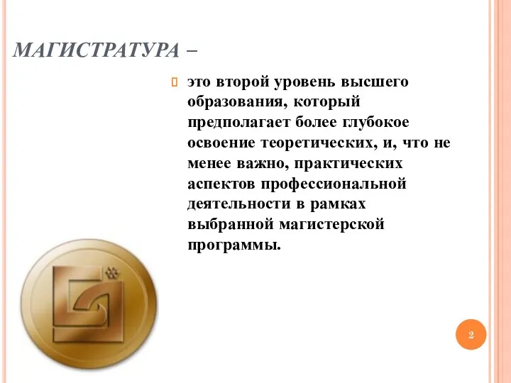 МАГИСТРАТУРА – это второй уровень высшего образования, который предполагает более