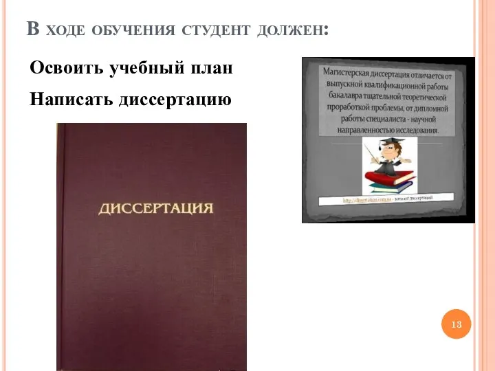 В ходе обучения студент должен: Освоить учебный план Написать диссертацию