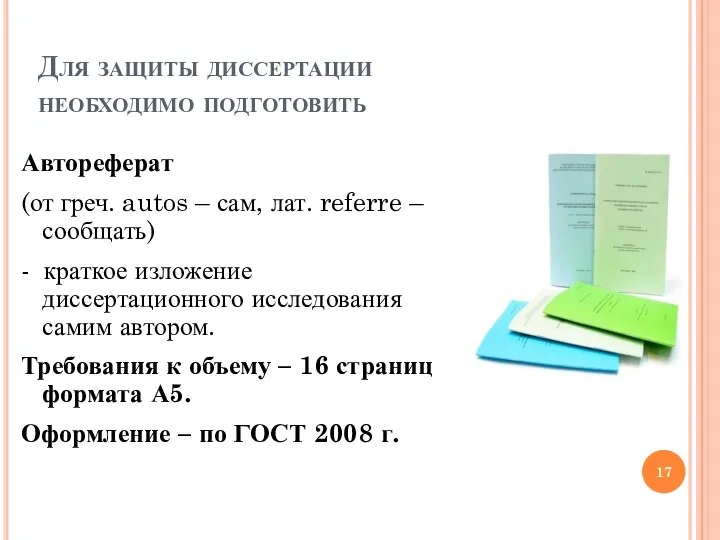 Для защиты диссертации необходимо подготовить Автореферат (от греч. autos –