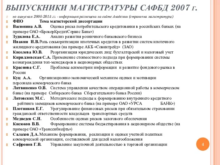 ВЫПУСКНИКИ МАГИСТРАТУРЫ САФБД 2007 г. по выпускам 2008-2015 гг. -