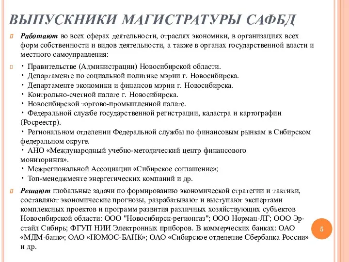 ВЫПУСКНИКИ МАГИСТРАТУРЫ САФБД Работают во всех сферах деятельности, отраслях экономики,