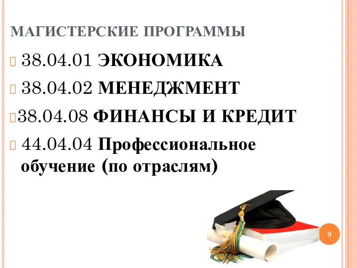 МАГИСТЕРСКИЕ ПРОГРАММЫ 38.04.01 ЭКОНОМИКА 38.04.02 МЕНЕДЖМЕНТ 38.04.08 ФИНАНСЫ И КРЕДИТ 44.04.04 Профессиональное обучение (по отраслям)