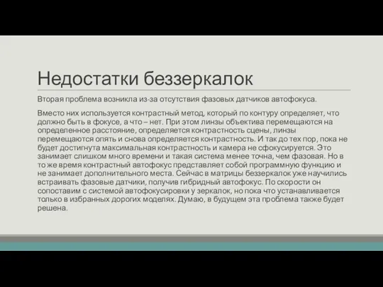 Недостатки беззеркалок Вторая проблема возникла из-за отсутствия фазовых датчиков автофокуса.