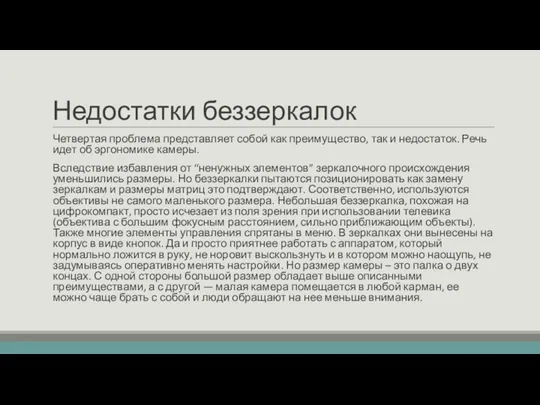 Недостатки беззеркалок Четвертая проблема представляет собой как преимущество, так и