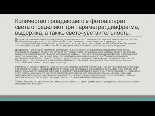 Количество попадающего в фотоаппарат света определяют три параметра: диафрагма, выдержка,