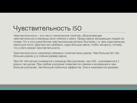 Чувствительность ISO Чувствительность – это чисто техническое понятие, обозначающее чувствительность