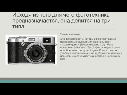 Исходя из того для чего фототехника предназначается, она делится на