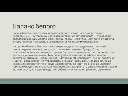 Баланс белого Баланс белого — настройка, отвечающая за то, какой